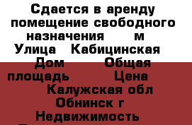 Сдается в аренду помещение свободного назначения, 270 м² › Улица ­ Кабицинская › Дом ­ 22 › Общая площадь ­ 270 › Цена ­ 47 250 - Калужская обл., Обнинск г. Недвижимость » Помещения аренда   